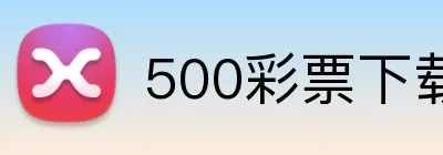 500彩票下载 logo